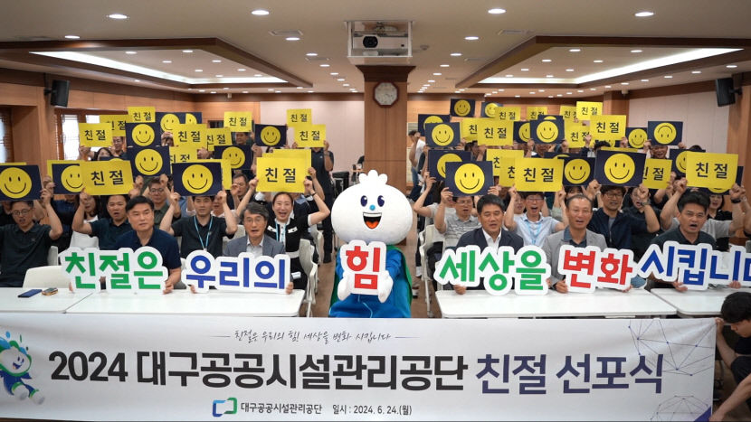 친절은 우리의 힘, 세상을 변화 시킵니다…대구공공시설관리공단 친절 선포식