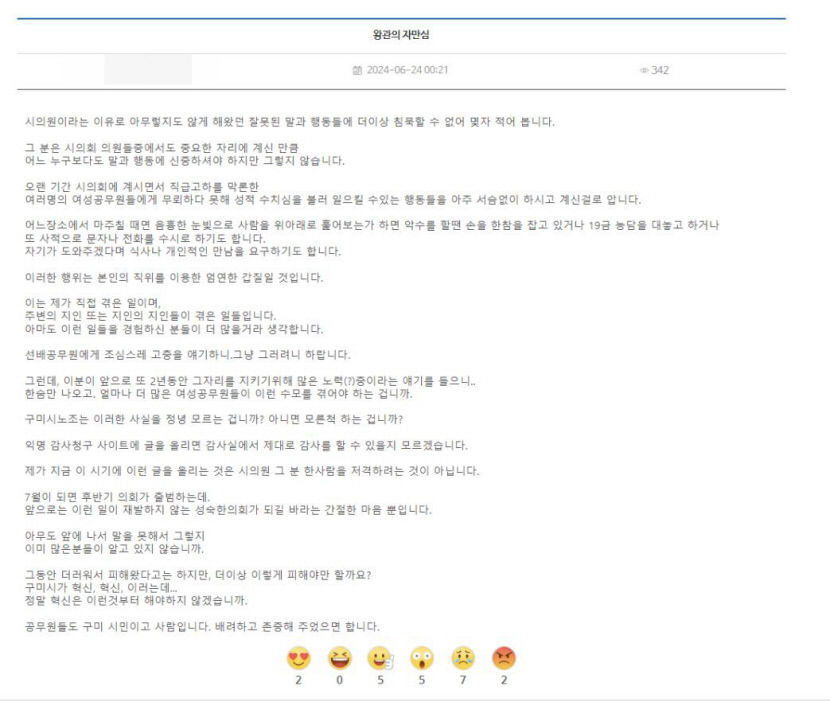 구미경실련 공무원 성희롱·갑질 논란 구미시의원 사퇴하라