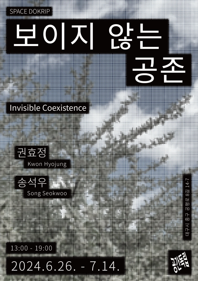 공간독립, 권효정 송석우 작가 참여하는 보이지 않는 공존 전시 개최