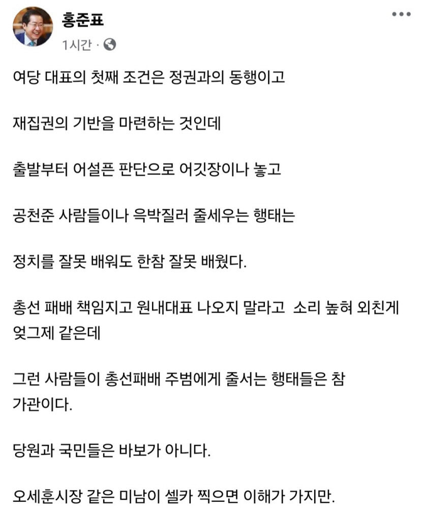 홍준표, 한동훈 저격 어설픈 판단에 어깃장·윽박…정치 잘못 배워도 한참 잘못 배워