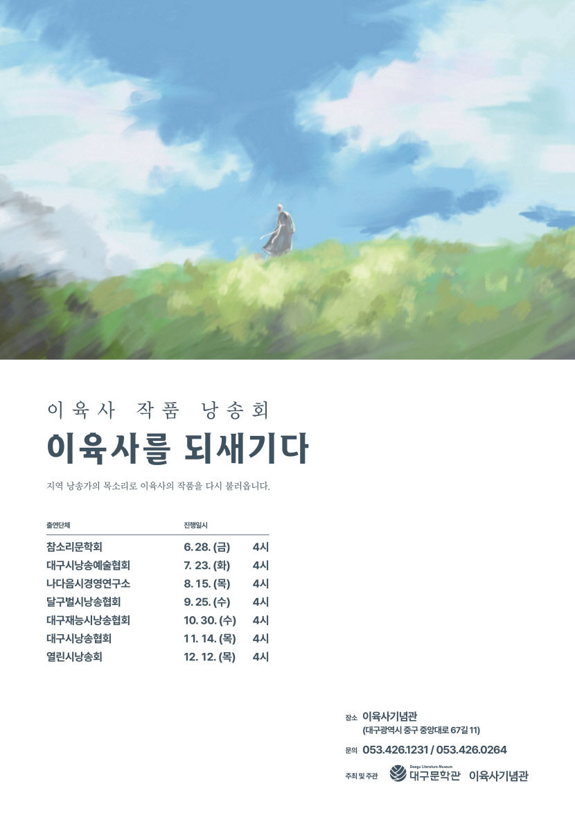 이육사 작품 낭송회 이육사를 되새기다…6월28일부터 12월까지 매월 1회