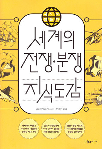 [신간] 세계의 전쟁·분쟁 지식도감, 전쟁·분쟁 지도로 급변하는 국제정세를 꿰뚫다