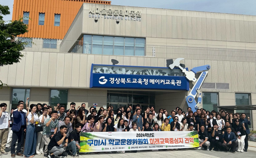 구미시 학교 운영위원장협의회 미래 교육중심지 견학
