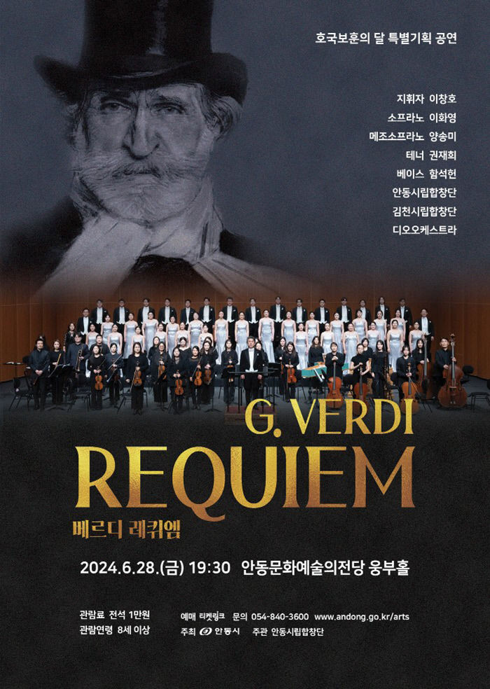 안동시립합창단, 호국보훈의 달 기념 베르디 레퀴엠 공연