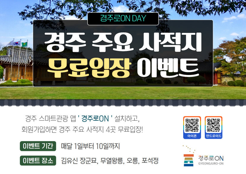 경주시, 7월부터 사적지 4곳 무료 개방