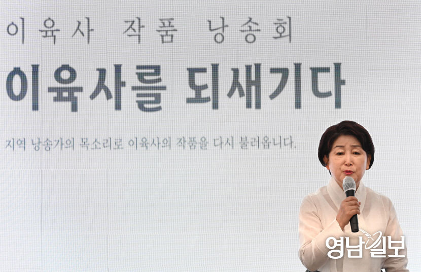 [포토뉴스] 대구 이육사기념관에서 이육사 작품 낭송하는 지역 낭송가