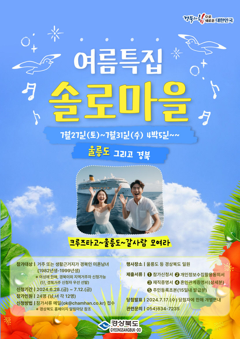 경북도, 여름특집 4박 5일 솔로 마을 입주자 모집