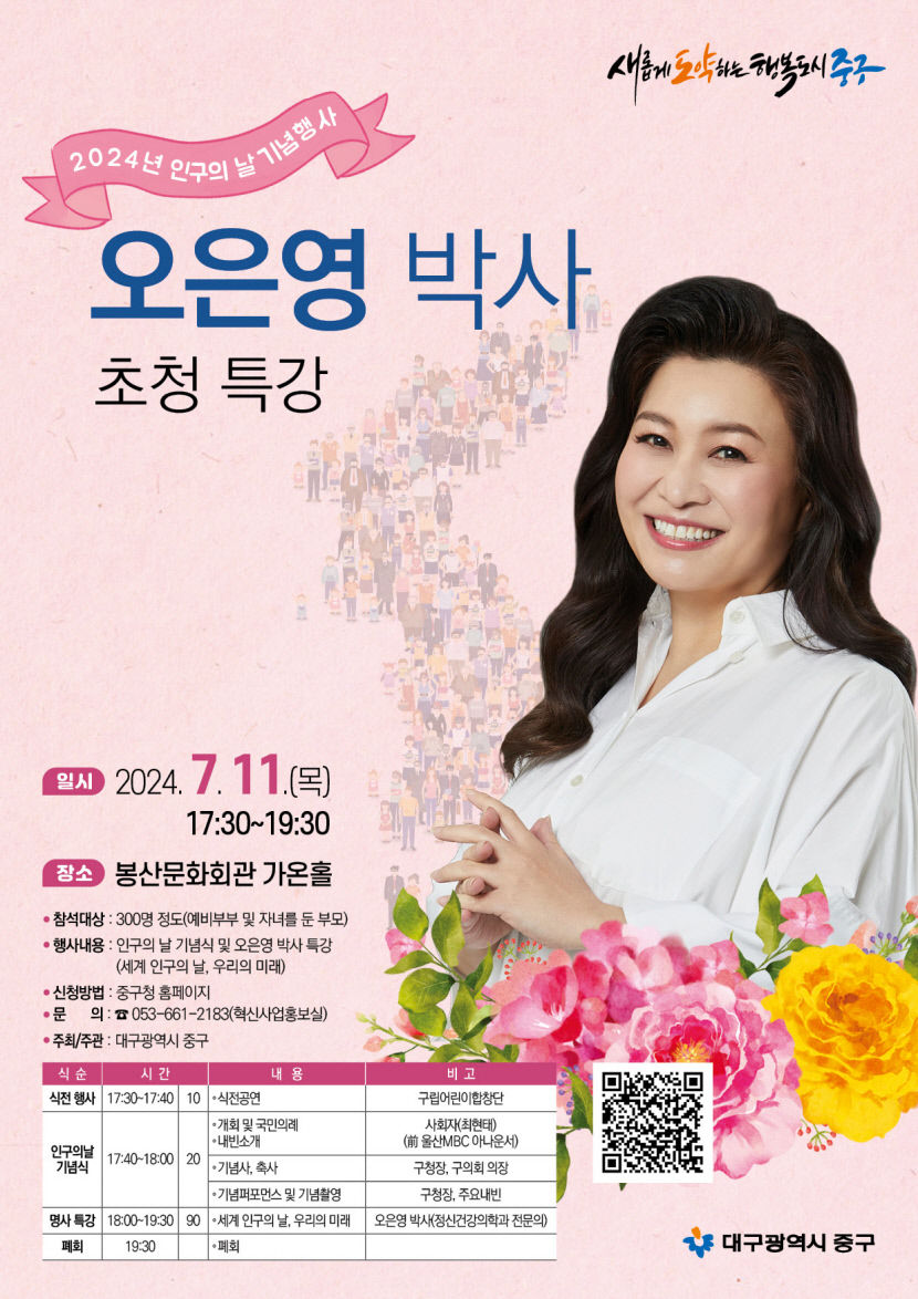 대구 중구에 오은영 박사가?…대구 중구, 7월 11일 인구의 날 기념 행사 개최