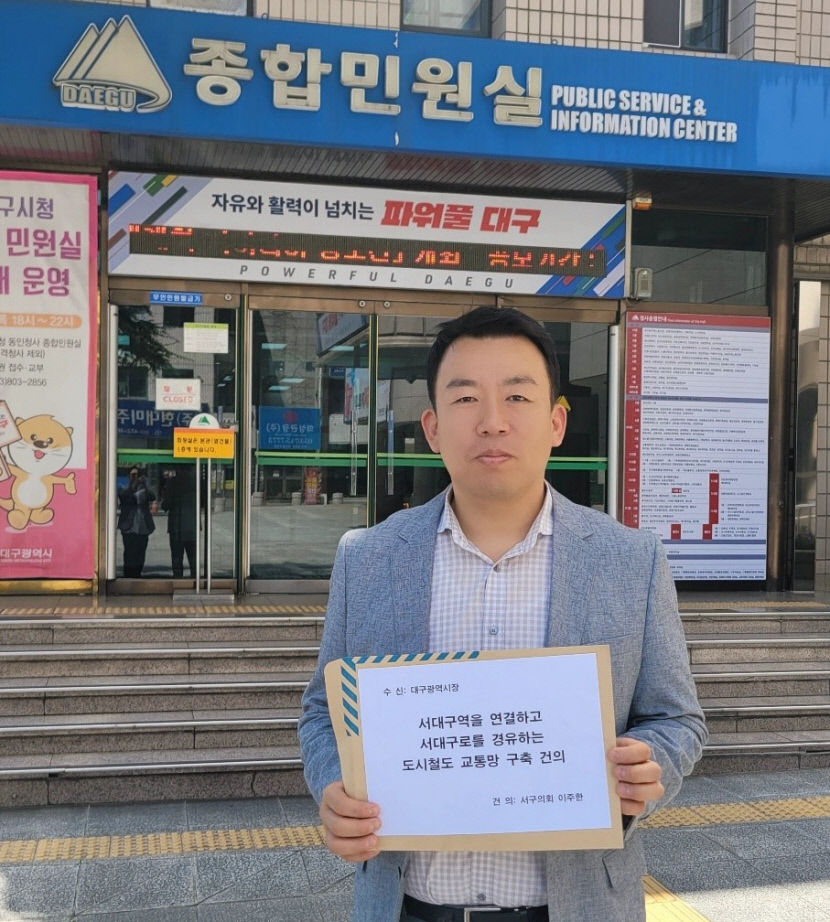 이주한 대구 서구의원 대구 區郡 중 유일하게 도시철도 없는 서구…도시鐵교통망 구축해야