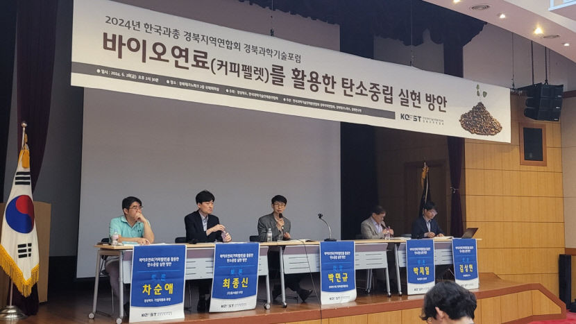 한국과기총 바이오 연료 포럼…커피 펠릿 가능성 모색