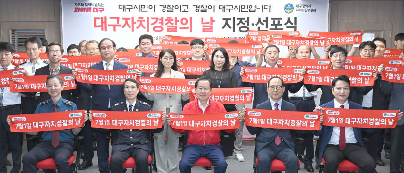 이제부터 7월 1일은 대구 자치경찰의 날…대구시, 지정·선포식