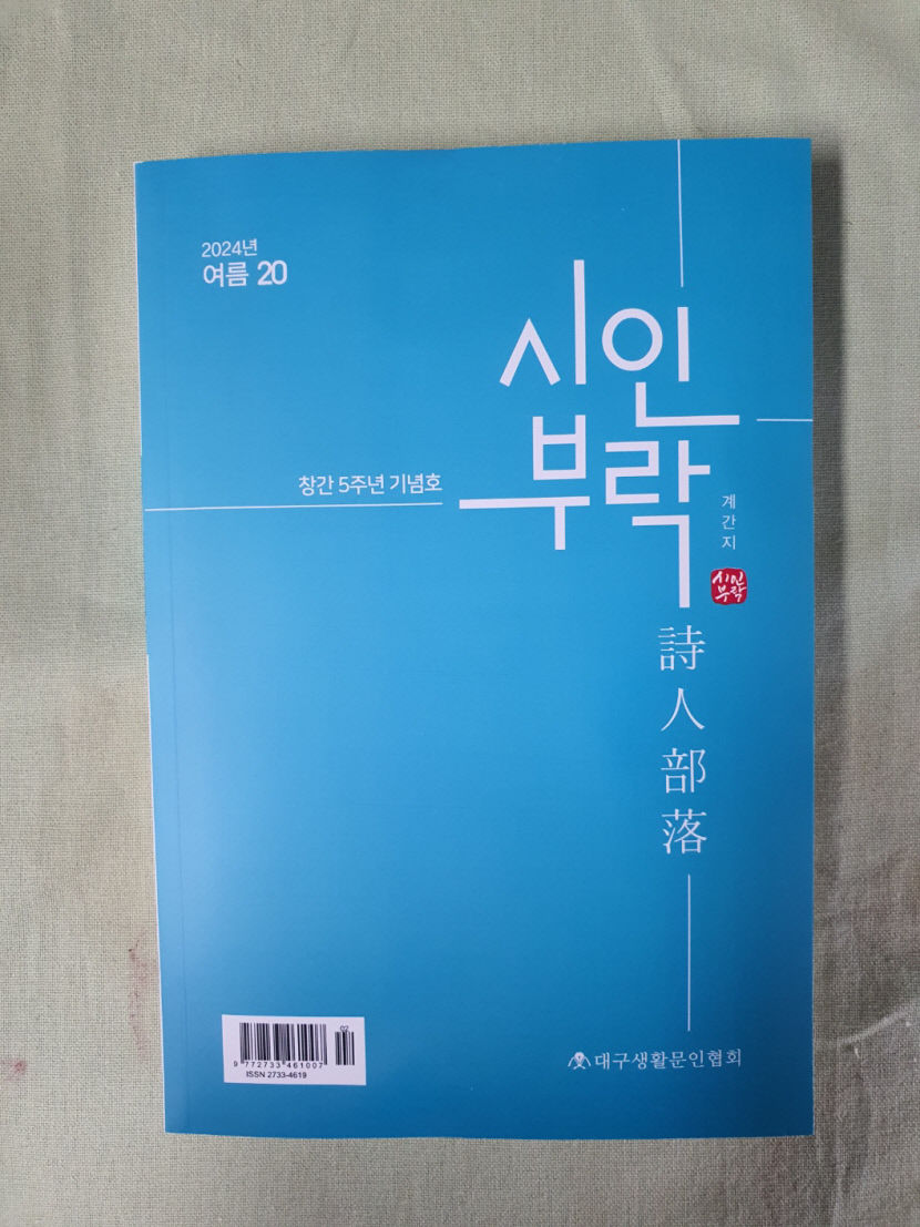대구 시 전문 계간지 시인부락 창간 5주년 기념호 발행