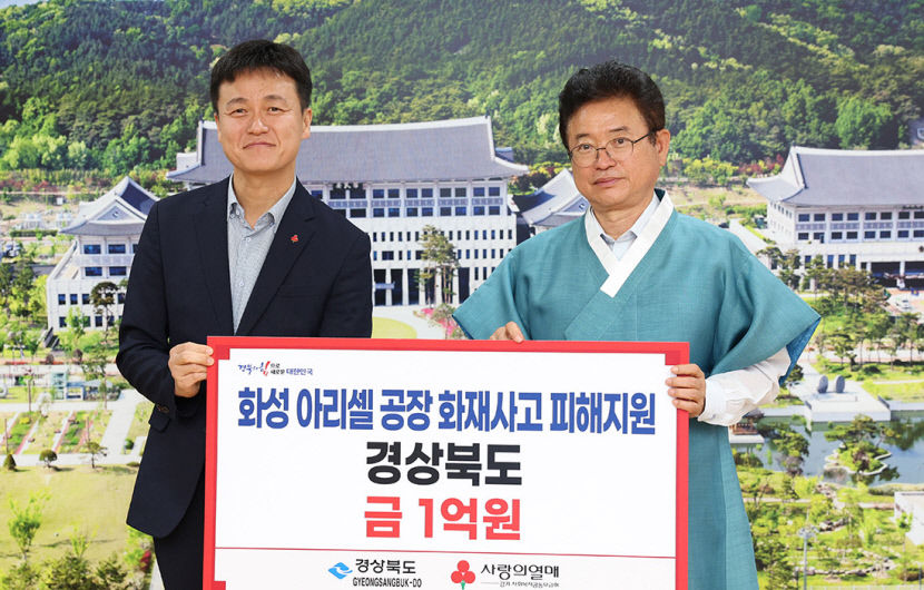 경북도, 화성 공장 화재 성금 1억