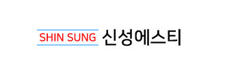 신성에스티로고.jpg
