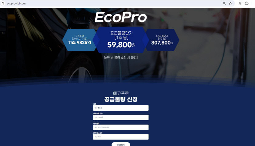 에코프로, 허위 공급물량 신청 불법 사기 사이트 주의 당부