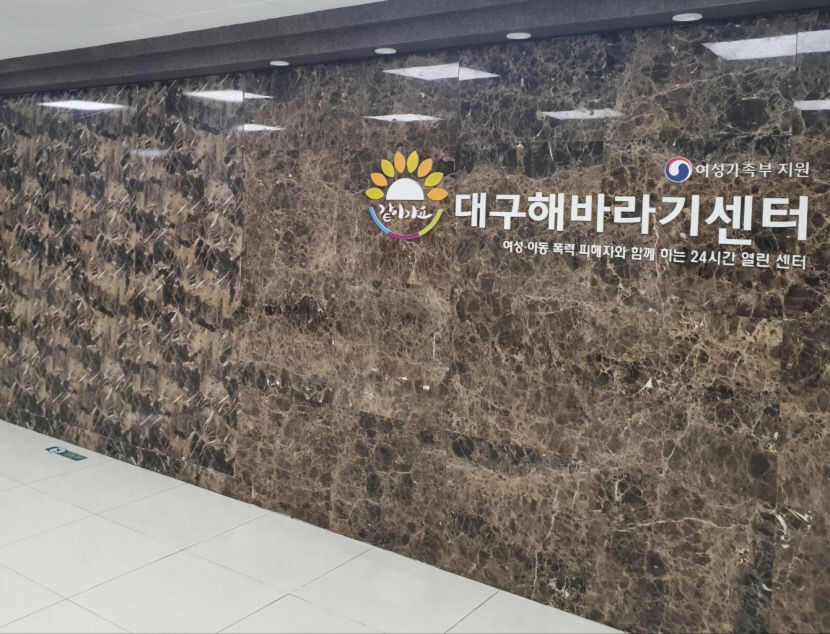 성폭력·가정폭력 피해자 장기 지원하는 통합형 해바라기센터…대구는 0곳