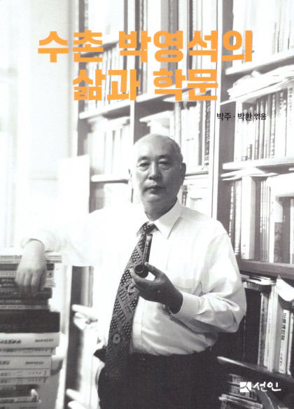 [신간] 수촌 박영석의 삶과 학문…만보산 사건 연구로 한국사 범주·시대 확장한 독립운동사 연구 선구자