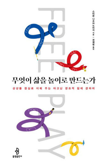 [새로 나왔어요] 무엇이 삶을 놀이로 만드는가