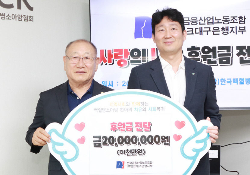 소아암 환아 빠른 치유 바라…iM뱅크 노조, 2000만원 후원