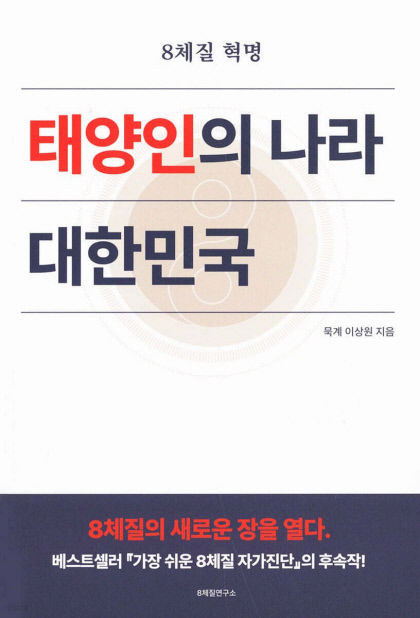 [신간] 태양인의 나라 대한민국…당신은 태양인 상식 뒤흔드는 혁명적 체질 이론