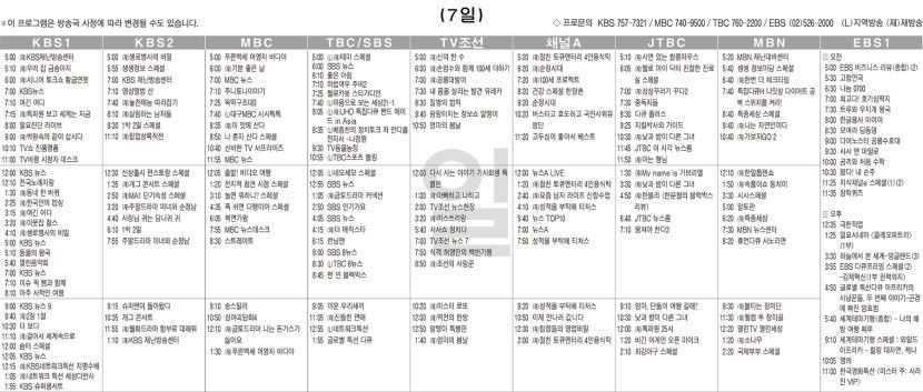 7월7일(일) TV 편성표