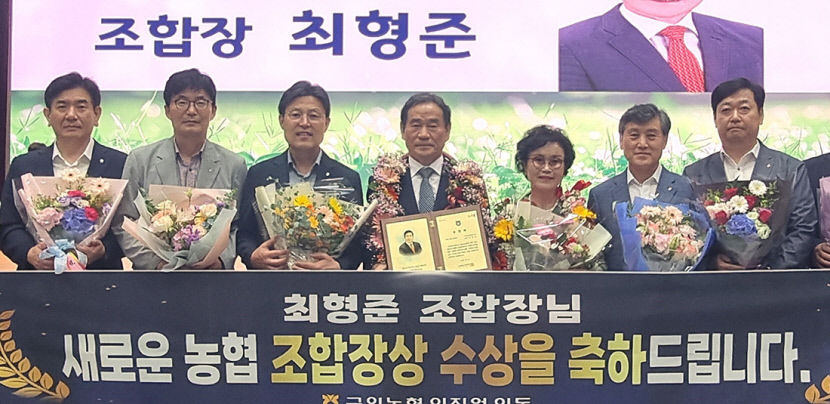 새로운 조합장상 축하드려요…최형준 군위농협조합장 수상