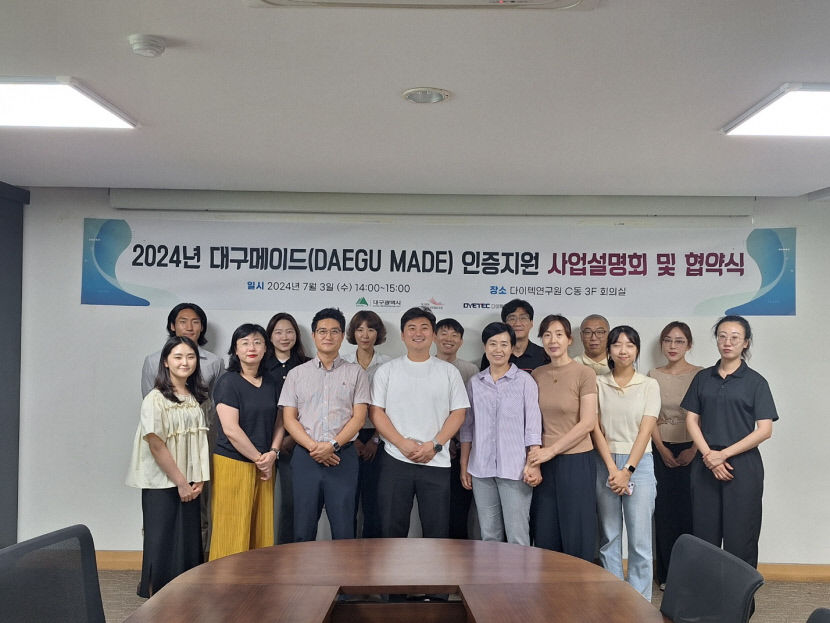 다이텍연구원, 침장제품 DAEGU MADE 인증 사업설명회 개최
