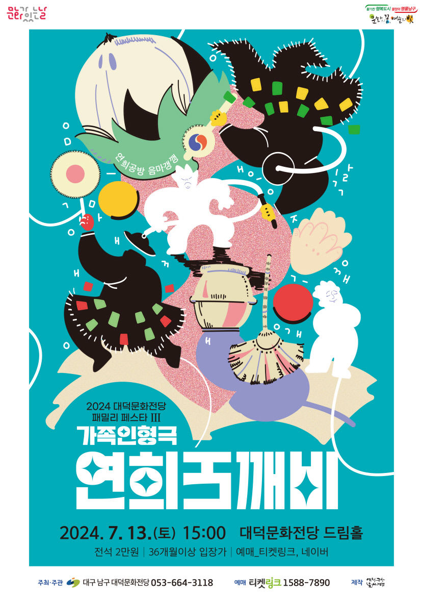 대구 남구 대덕문화전당, 국악 인형극 연희 도깨비 공연 개최
