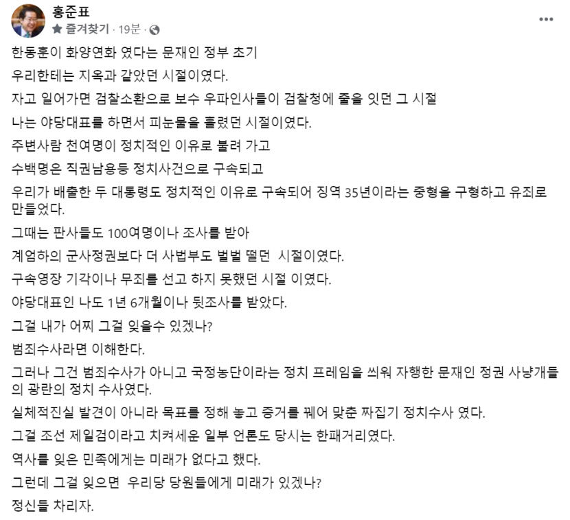 홍준표, 한동훈 또 직격 韓이 우리 공격하던 시절, 우린 지옥