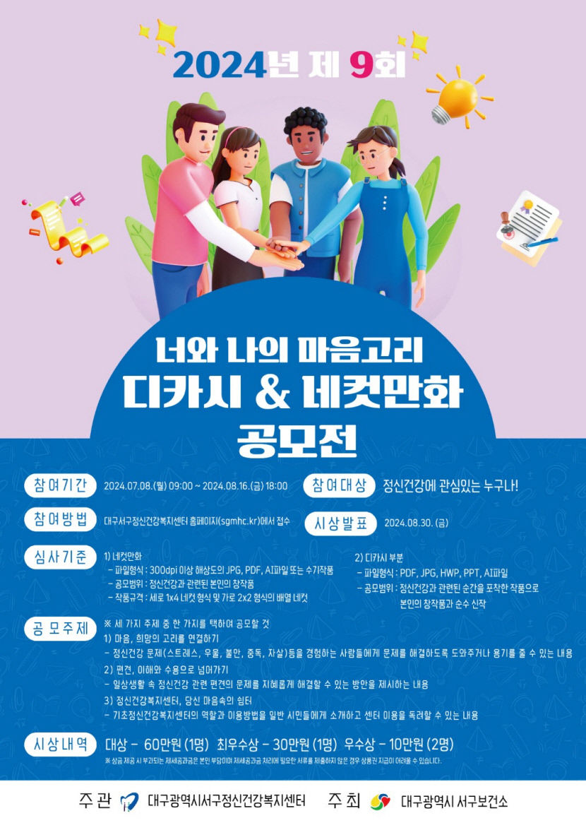 정신건강 다함께 소통해요…대구서구보건소 디카시·네컷만화 공모전