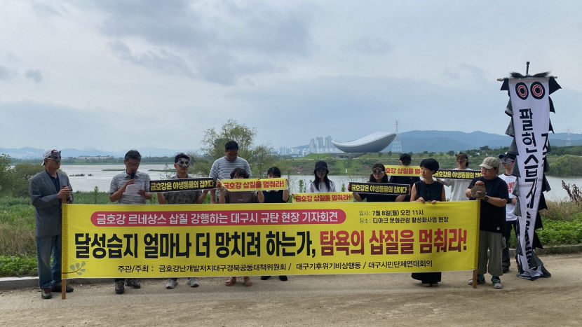 대구 환경단체 달성습지 훼손하는 금호강 르네상스 프로젝트 즉각 중단하라