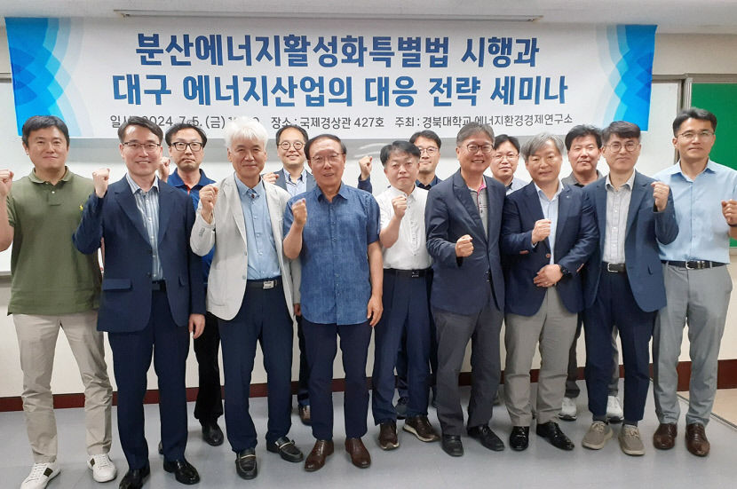 경북대 분산에너지활성화특별법 시행과 대응 전략 세미나 개최