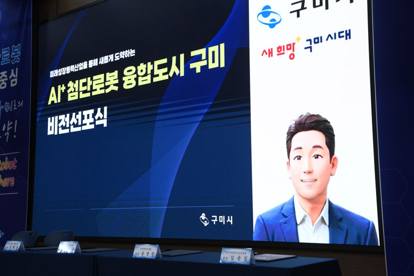 구미시 로봇 거점도시 구축 첨단로봇 융합도시 선언