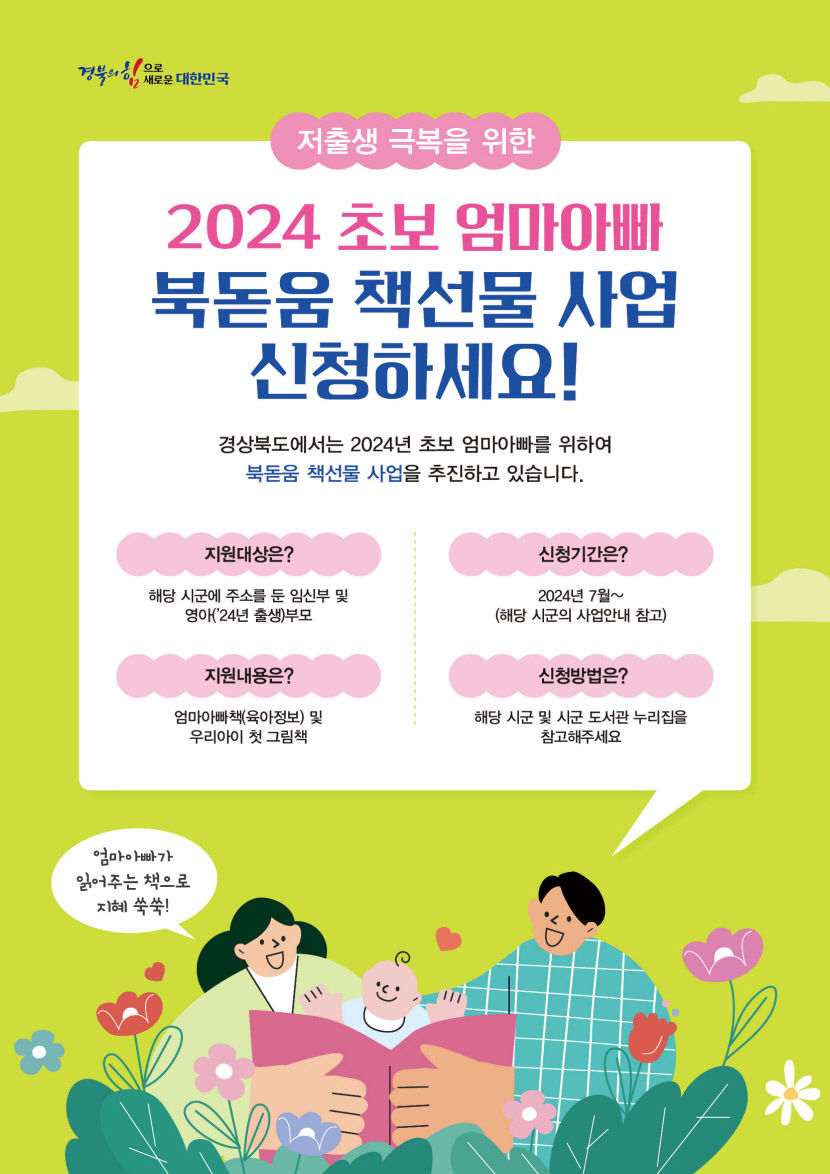 경북도서관, 저출생과전쟁 일환 초보 엄마아빠 북돋움 책 선물