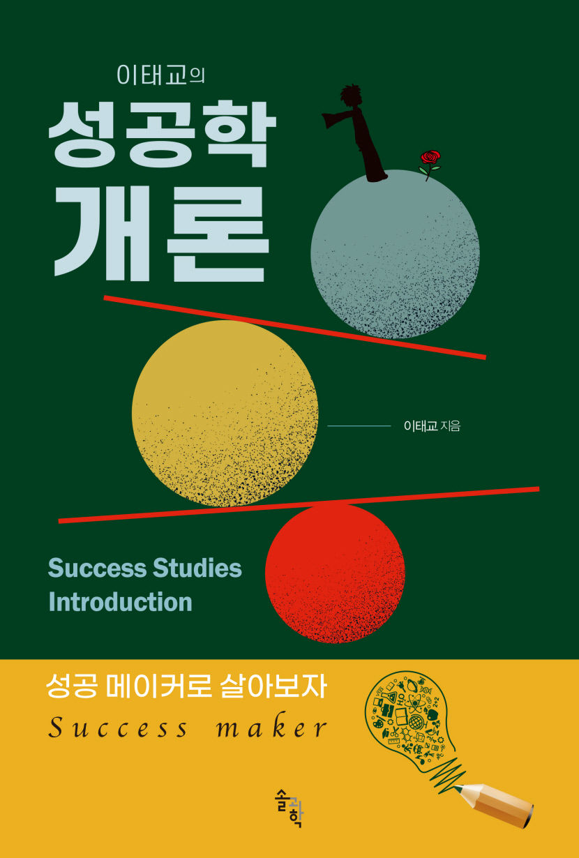 [신간] 성공학 개론···성공에 우연이나 기적은 없다 실천하고 싶은 성공학 법칙