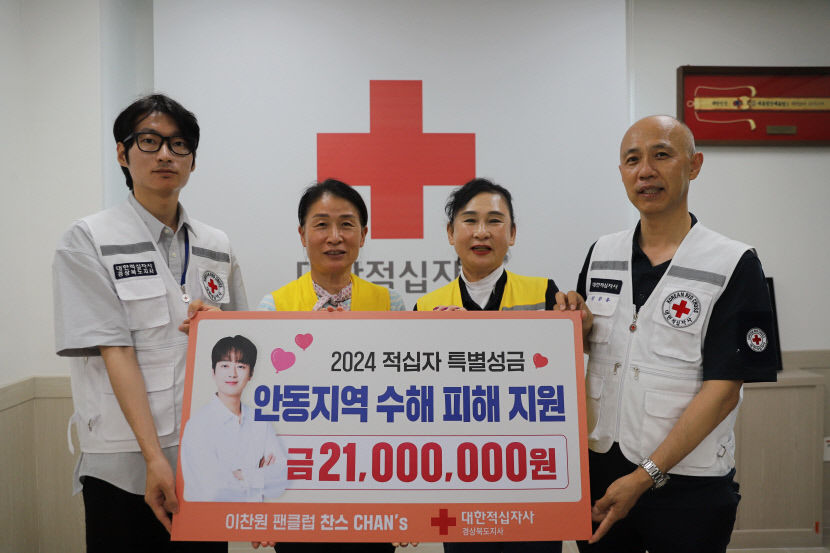 이찬원 팬클럽 찬스,  안동 수해 지원 기부금 2천100만원  전달