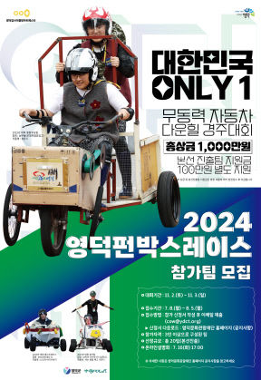 영덕문화관광재단, 국내 유일의 이색 자동차대회 참가팀 모집