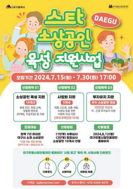 기업가형 소상공인 키운다...대구시 스타소상공인 모집