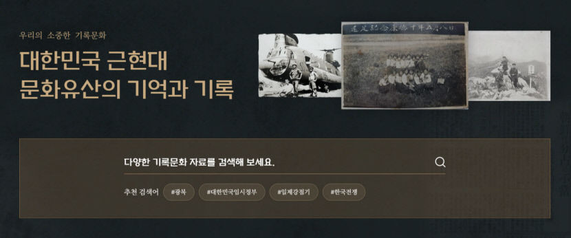 사라져 가는 민간 근대 기록 자료 온라인으로 다시 만나다