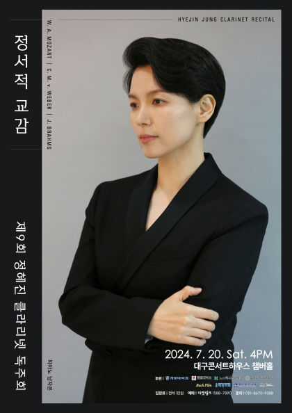 클라리네티스트 정혜진 제9회 독주회…20일 대구콘서트하우스 챔버홀