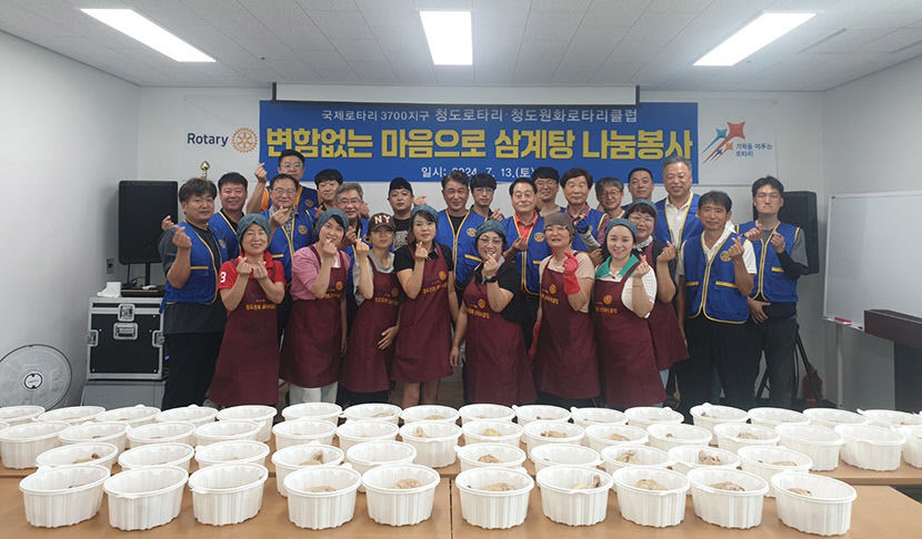삼계탕 드시고 더위 이겨내세요 청도원화로타리클럽 200인분 나눔