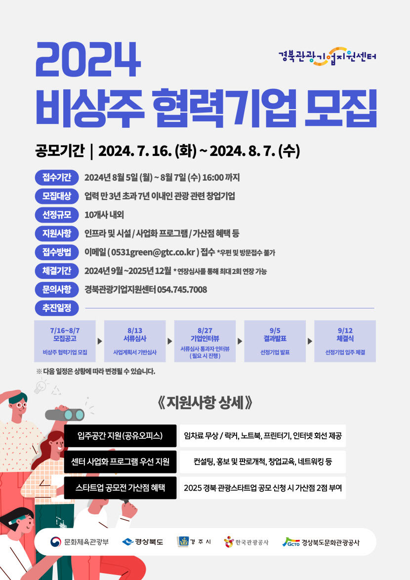 경북관광기업지원센터, 비상주 협력기업 모집