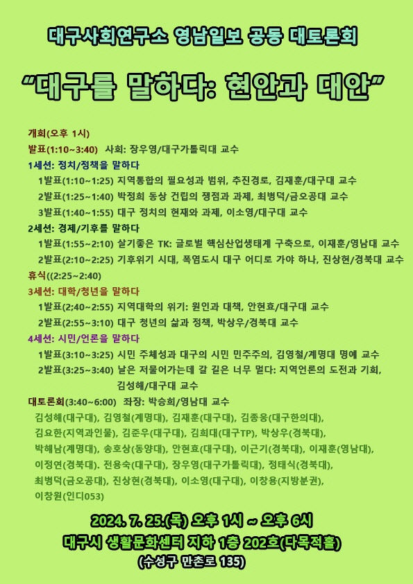 대구사회연구소·영남일보 공동 주최 대토론회 대구를 말하다: 현안과 대안 25일 개최