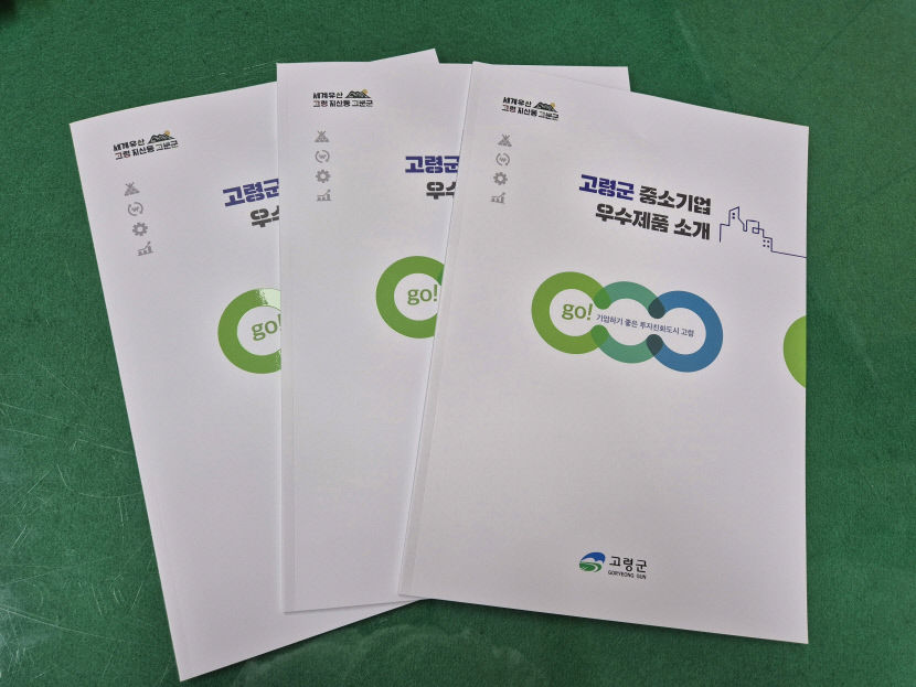 고령군 중소기업 우수제품 소개 책자 발간