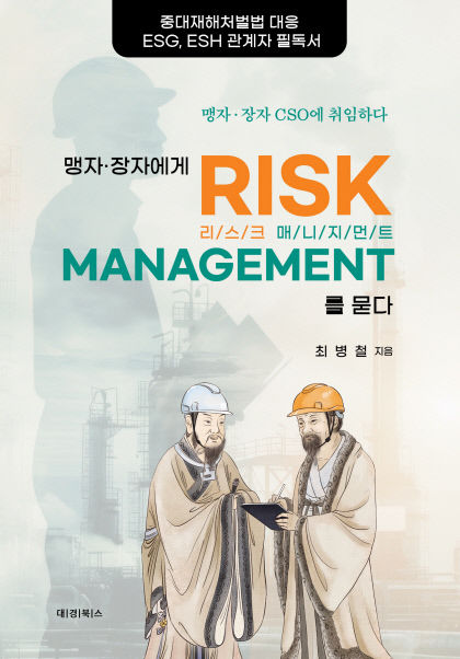 맹자 장자에게 리스크 매니지먼트를 묻다-표지-앞표지