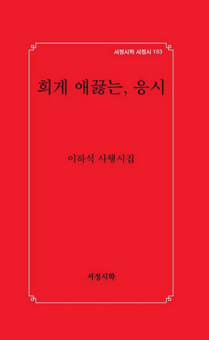[Book Talk] 4행시집 희게 애끓는, 응시 펴낸 이하석 시인 사랑의 응시, 시대가 원하는 따뜻한 시선