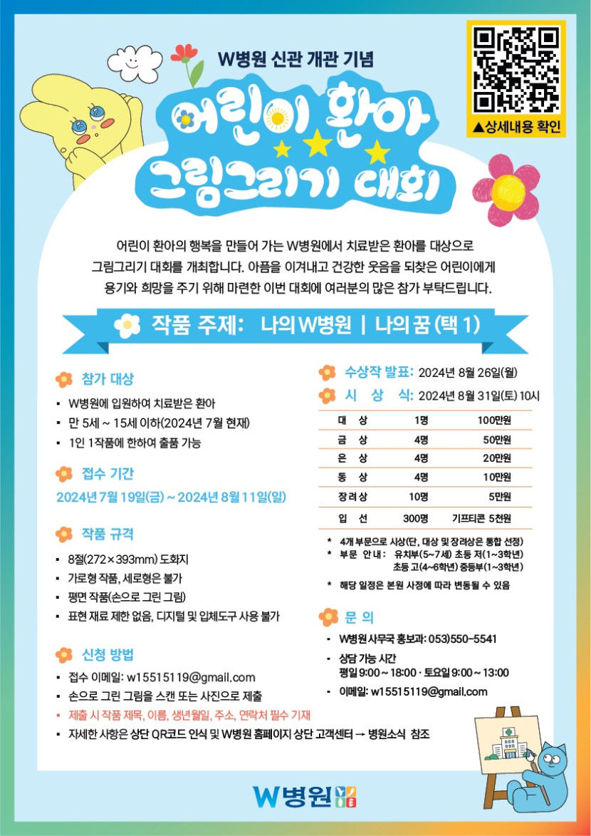 W병원, 어린이 환아 위한 그림그리기 대회로 신관 개관 축하