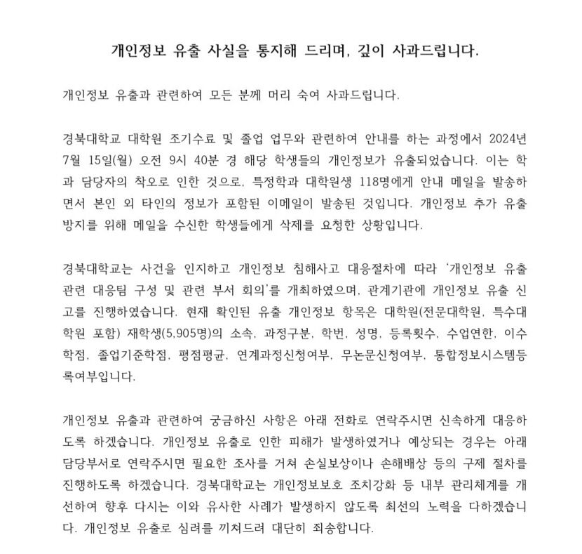 [속보] 개인정보 유출 또 경북대였다…학생들에 사실 알리고 공식사과