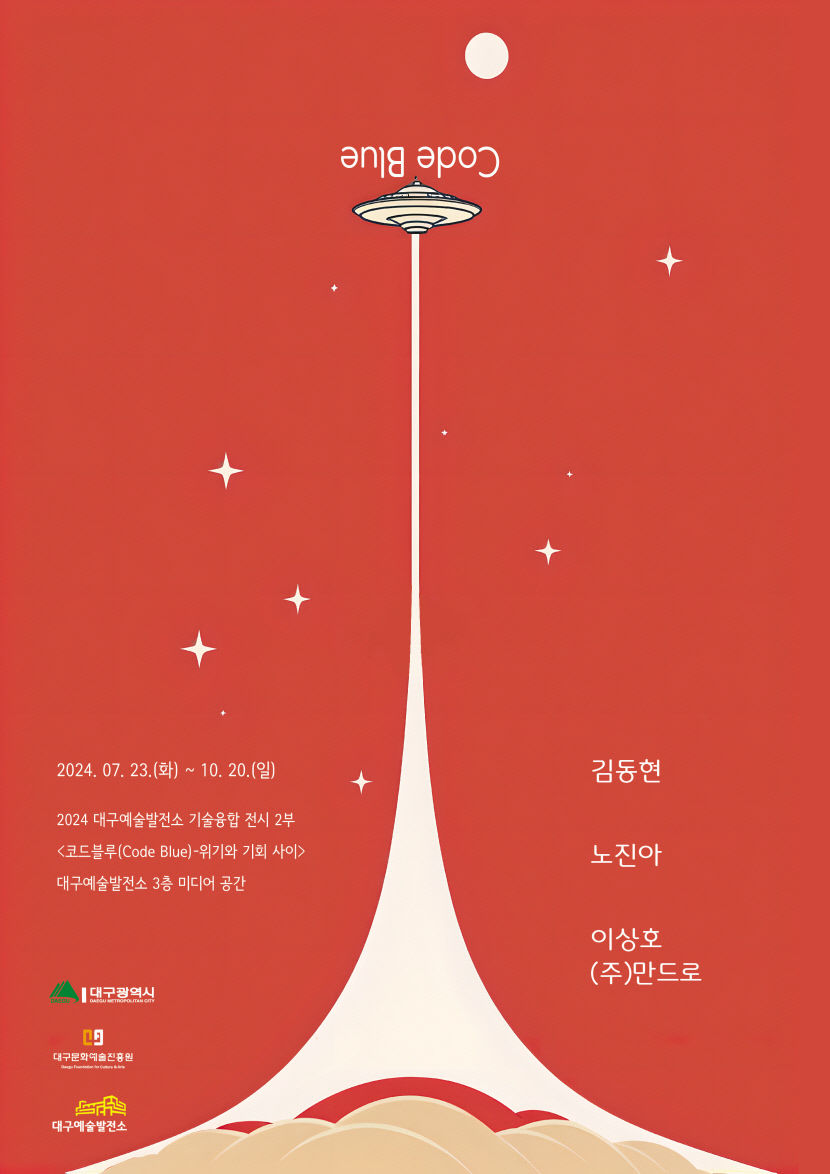 대구예술발전소의 2024년 기술융합 전시 2부 '코드블루(Code Blue-위기와 기회 사이)' 포스터.<대구문화예술진흥원 제공>