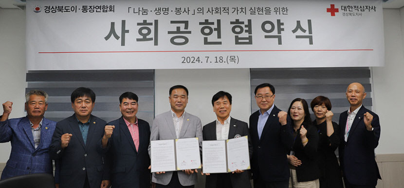 나눔 위한 모금·봉사 실천 함께해요…경북적십자사-道 이·통장연합회 협약